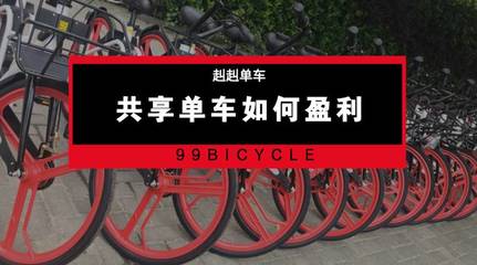 敲黑板！共享+免費經濟，這才是共享單車唯一的出路！